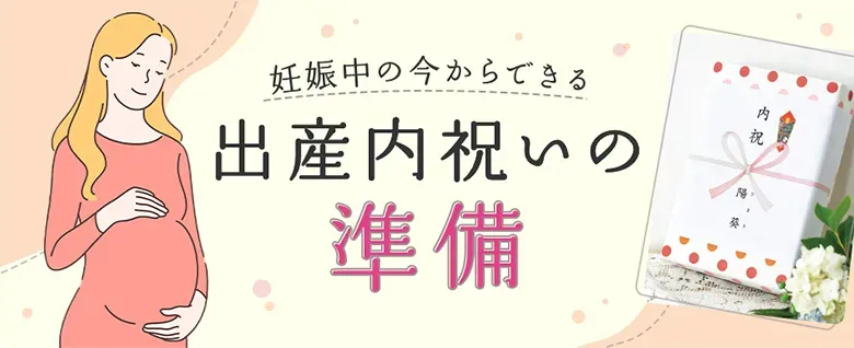 妊娠 内祝い いつ？何を？【絶対】感謝が伝わる完璧な贈り方とマナー徹底解説